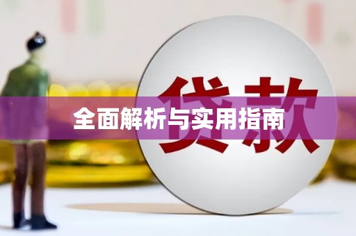 海原全面解析与实用指南