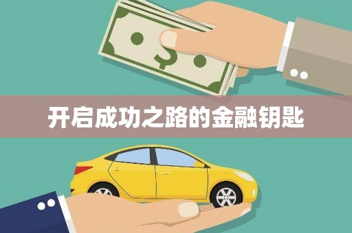 哈尔滨开启成功之路的金融钥匙