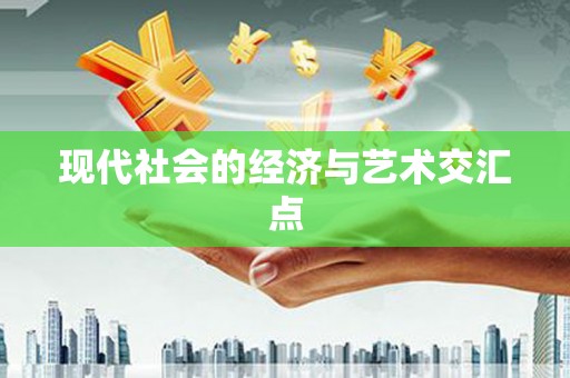 阿勒泰现代社会的经济与艺术交汇点