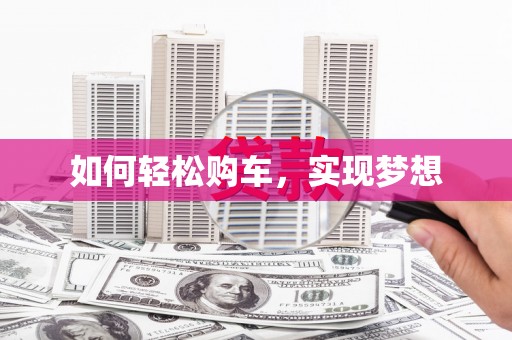 临翔如何轻松购车，实现梦想