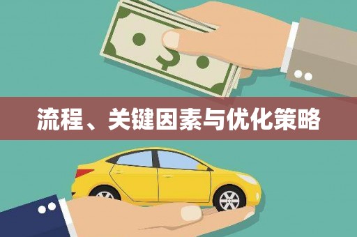 沙洋流程、关键因素与优化策略