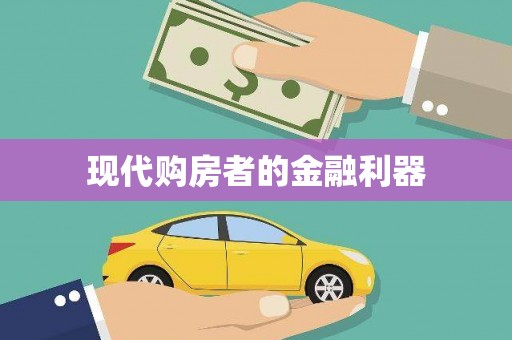 博山现代购房者的金融利器