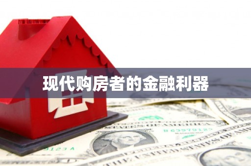 鹿泉现代购房者的金融利器