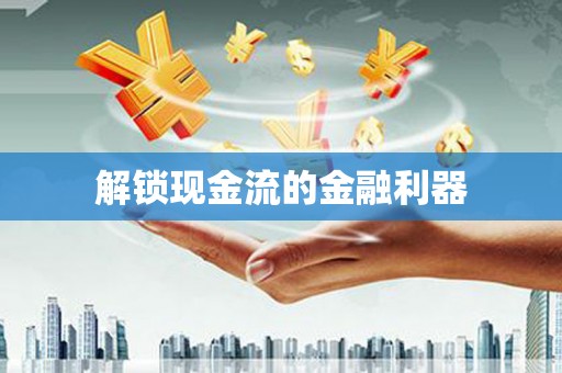 红安解锁现金流的金融利器