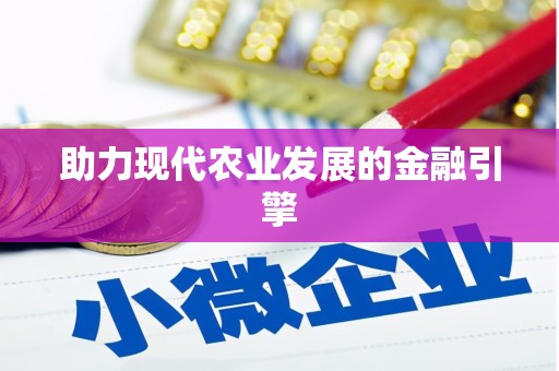 康马助力现代农业发展的金融引擎