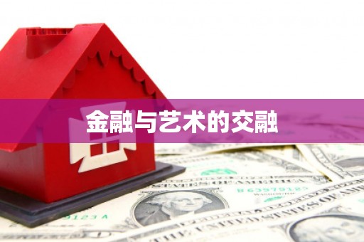 汝南金融与艺术的交融