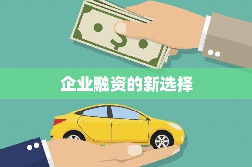 浮梁企业融资的新选择
