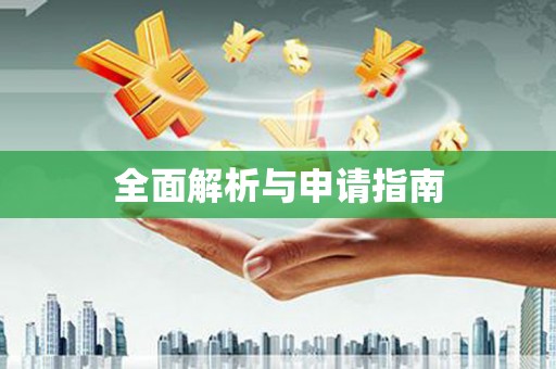 临汾全面解析与申请指南