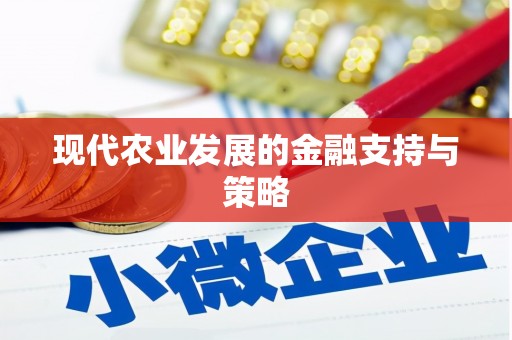 定州现代农业发展的金融支持与策略
