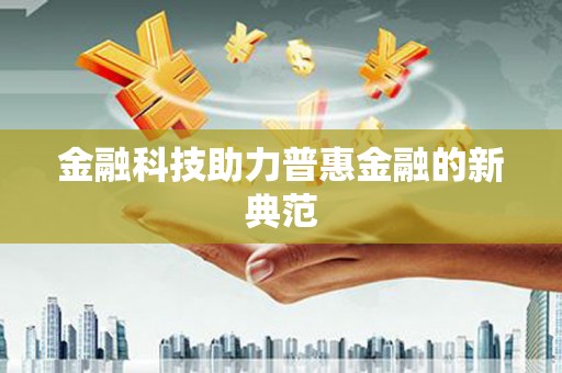 荷塘金融科技助力普惠金融的新典范