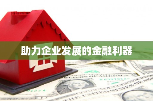 邛崃助力企业发展的金融利器