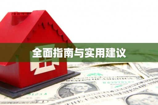 铜山全面指南与实用建议