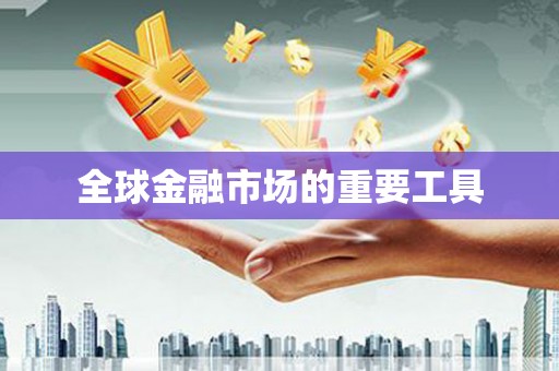 车城全球金融市场的重要工具