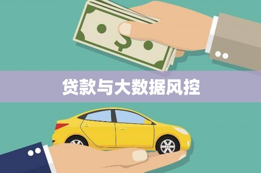 双城贷款与大数据风控
