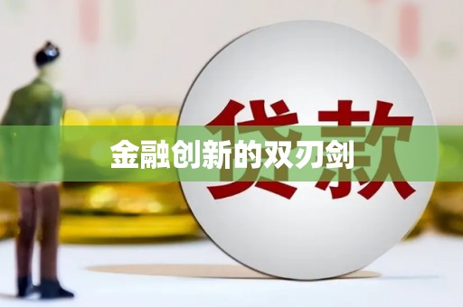 贡寮金融创新的双刃剑