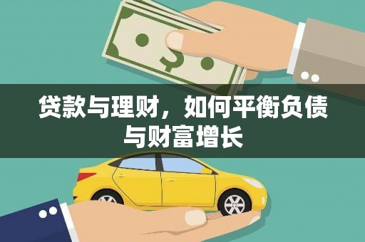 揭东贷款与理财，如何平衡负债与财富增长