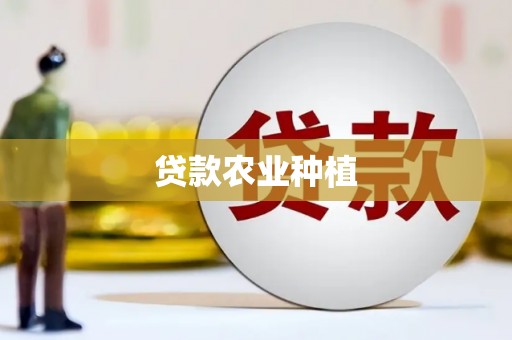 义马贷款农业种植