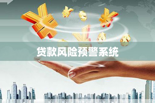 崇仁贷款风险预警系统