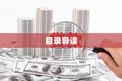 兴隆台目录导读