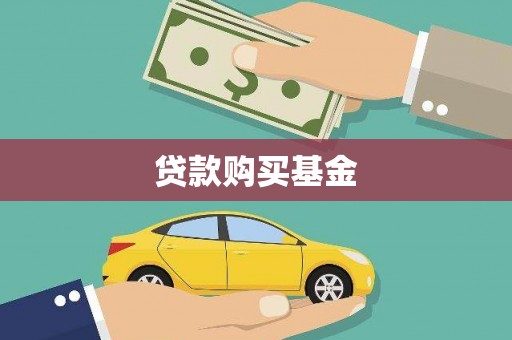 麻山贷款购买基金